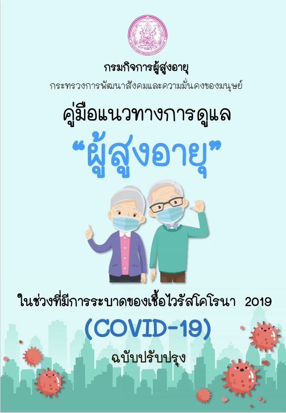 คู่มือแนวทางการดูแลผู้สูงอายุ ในช่วงที่มีการระบาดของเชื้อไวรัสโคโรนา 2019 (COVID-19) ฉบับปรับปรุง