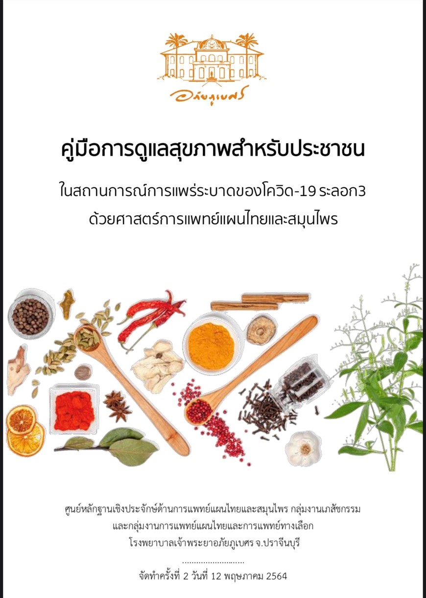 คู่มือการดูแลสุขภาพสำหรับประชาชนในสถานการณ์การแพร่ระบาดของโควิด-19 ระลอก3 ด้วยศาสตร์การแพทย์แผนไทยและสมุนไพร