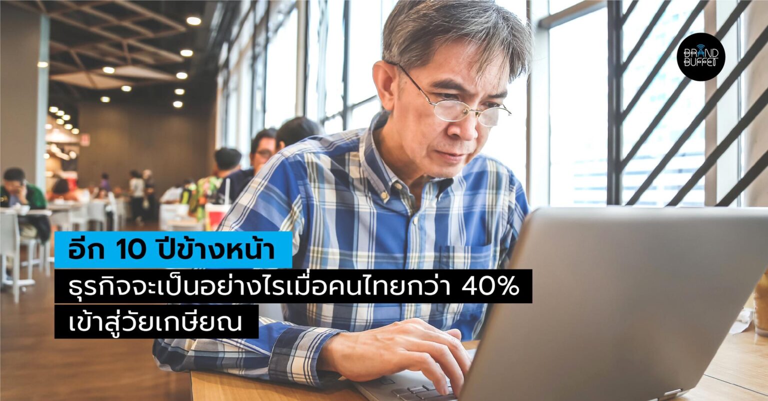 เศรษฐกิจและธุรกิจไทยจะปรับตัวอย่างไร? เมื่อ 10 ปีข้างหน้า สังคมจะมีคนสูงวัย 30 ล้านคน