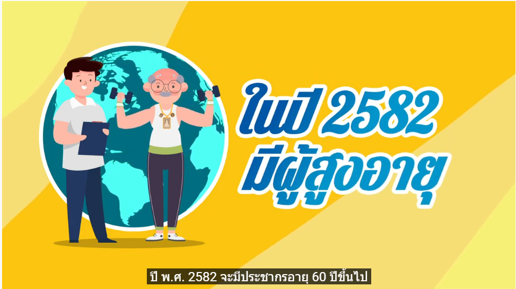 นวัตกรรมหลักสูตรผู้ดูแลผู้สูงอายุในยุคดิจิทัล (Thai MOOCs Elder Care Project)