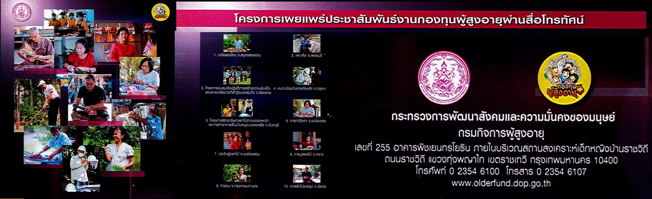 โครงการเผยแพร่ประชาสัมพันธ์งานกองทุนผู้สูงอายุผ่านสื่อโทรทัศน์