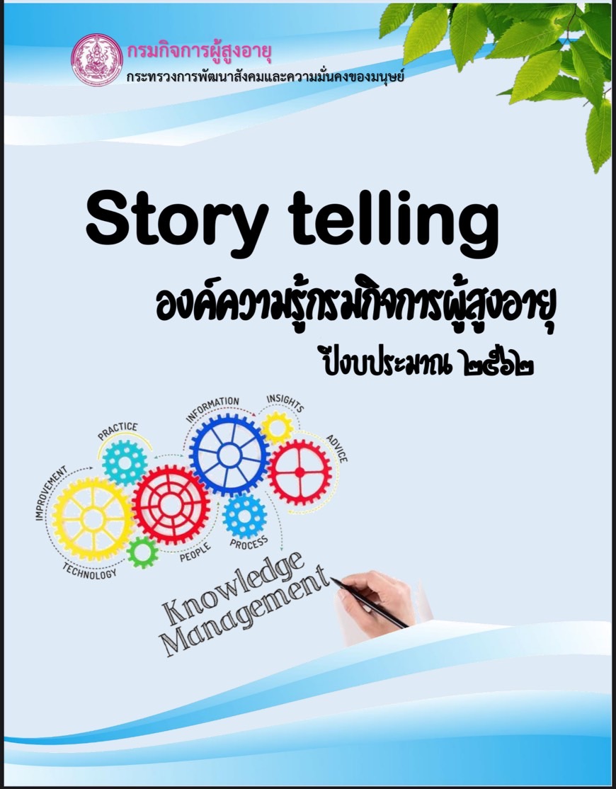  STORY TELLING องค์ความรู้กรมกิจการผู้สูงอายุ ประจำปีงบประมาณ 2562