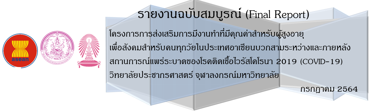 รายงานฉบับสมบูรณ์ (Final Report) โครงการการส่งเสริมการมีงานทำที่มีคุณค่าสำหรับผู้สูงอายุ