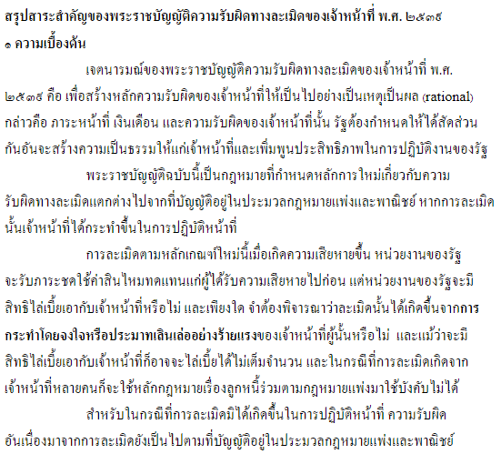 สรุปสาระสำคัญของพระราชบัญญัติความรับผิดทางละเมิดของเจ้าหน้าที่ พ.ศ. ๒๕๓๙