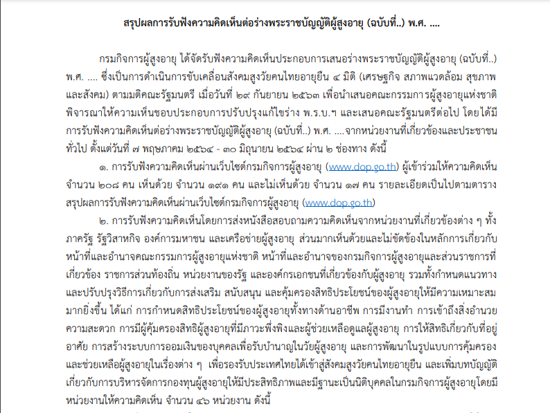 สรุปผลการรับฟังความคิดเห็นต่อร่างพระราชบัญญัติผู้สูงอายุ(ฉบับที่..)พ.ศ.....