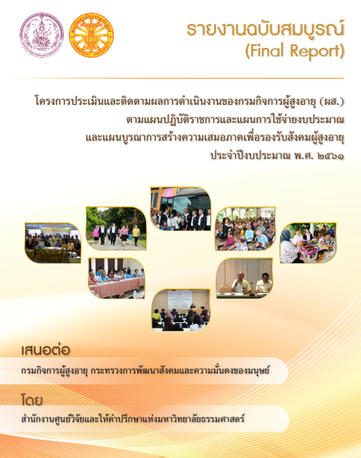 โครงการประเมินและติดตามผลการดำเนินงานของกรมกิจการผู้สูงอายุ และแผนงานบูรณาการสร้างความเสมอภาคเพื่อรองรับสังคมผู้สูงอายุ ประจำปีงบประมาณ พ.ศ. 2561