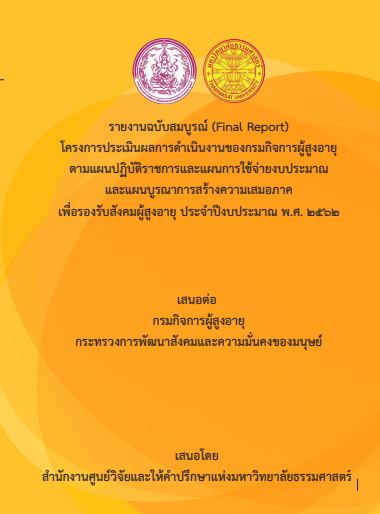 โครงการประเมินผลการดำเนินงานของกรมกิจการผู้สูงอายุและแผนบูรณาการสร้างความเสมอกาคเพื่อรองรับสังคมผู้สูงอายุ ประจำปีงบประมาณ พ.ศ. 2562