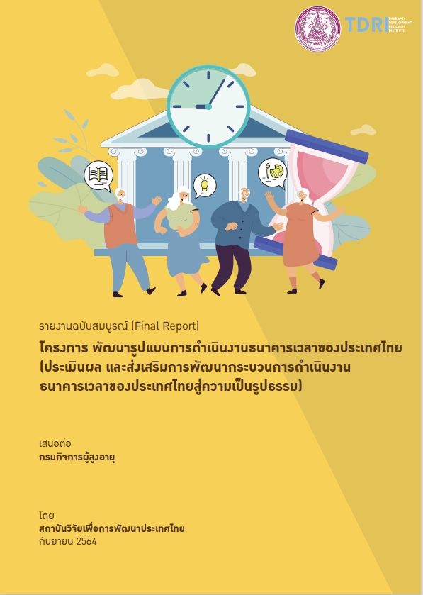 โครงการพัฒนารูปแบบการดำเนินงานธนาคารเวลาของประเทศไทย