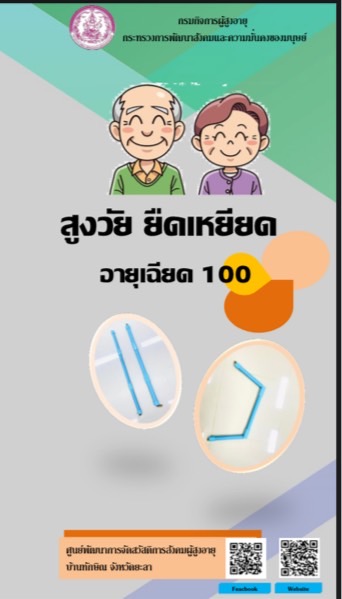 สูงวัย ยืดเหยียด อายุเฉียด 100