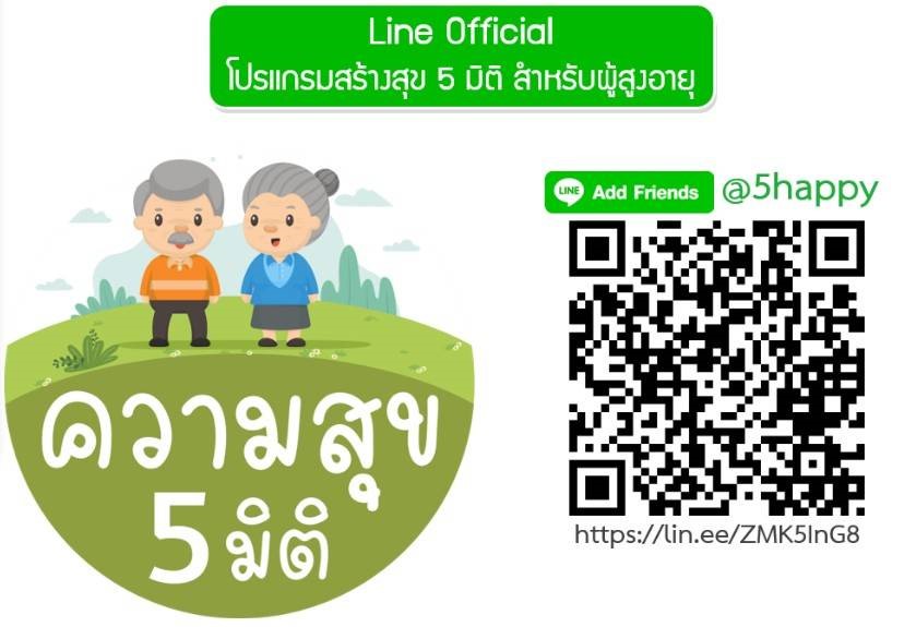 1. Line official โปรแกรมสร้างสุข 5 มิติ สำหรับผู้สูงอายุ