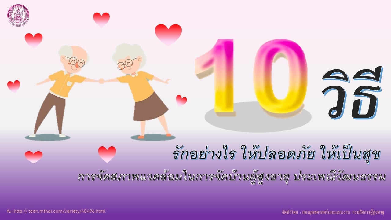 รักอย่างไรให้ปลอดภัยให้เป็นสุข