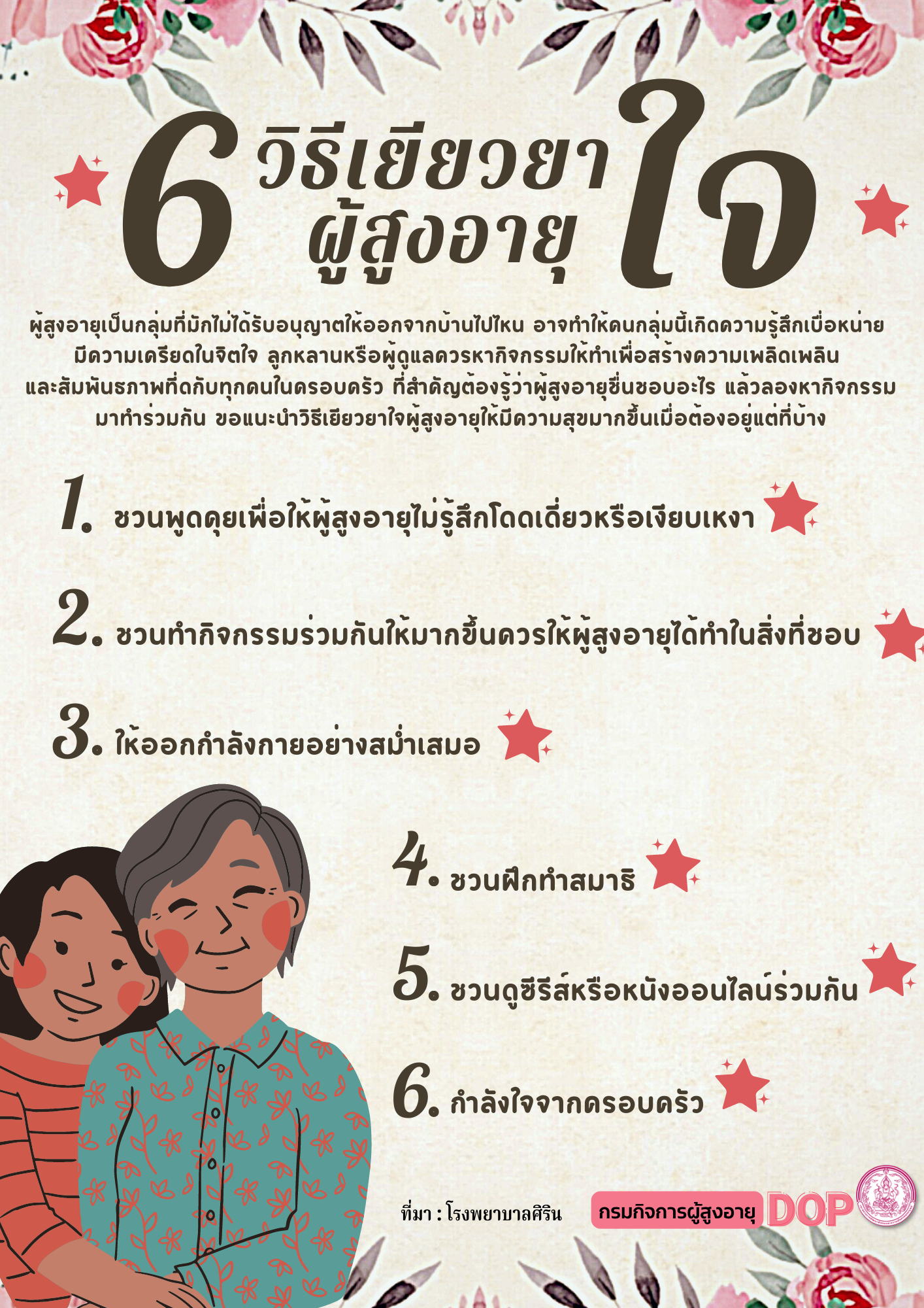 6 วิธีเยียวยาใจผู้สูงอายุ E-library เดือนกุมภาพันธ์ 2565