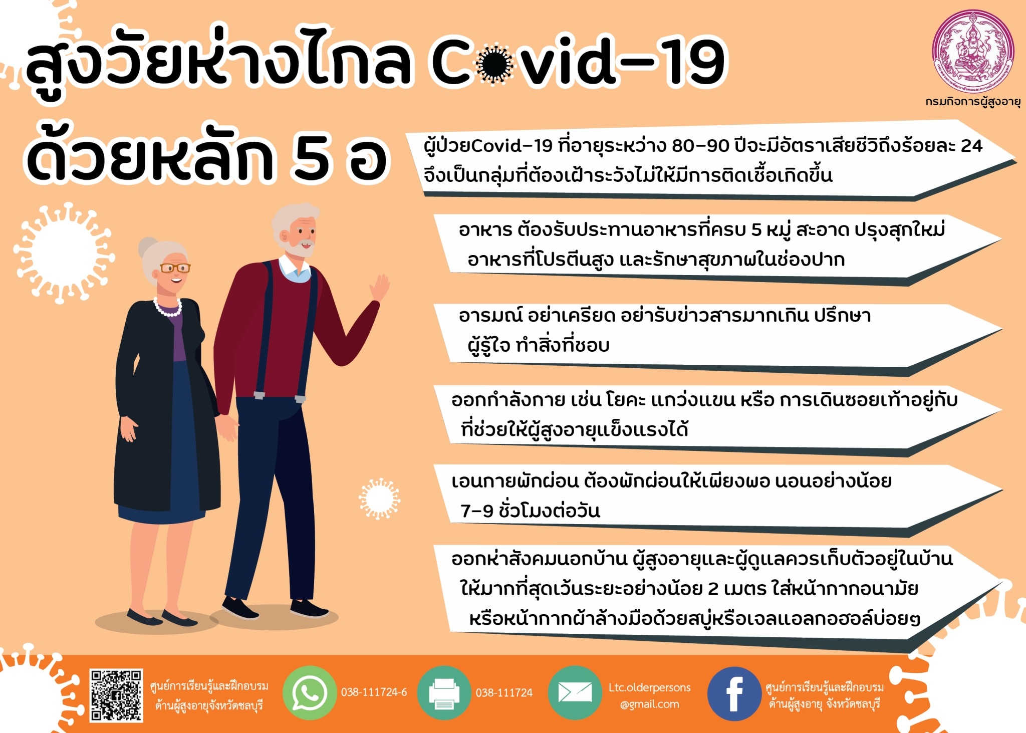 สูงวัยห่างไกล Covid-19 ด้วยหลัก 5 อ (สศส.)