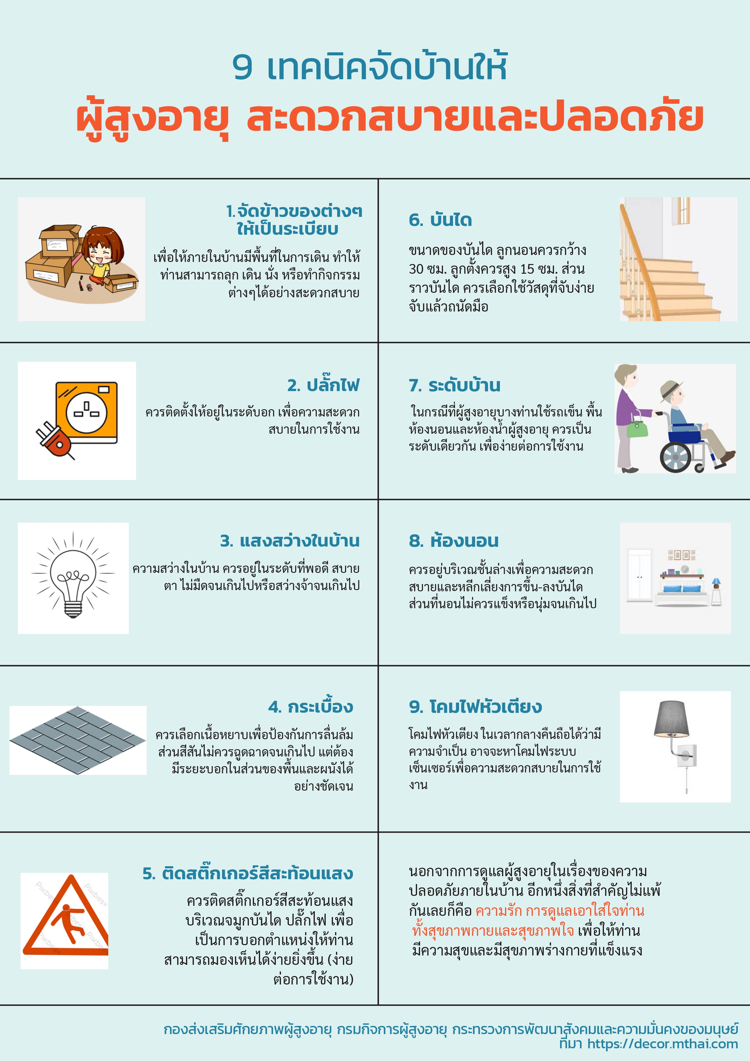 9 เทคนิคจัดบ้านให้ผู้สูงอายุ สะดวกสบายและปลอดภัย (สศส.)