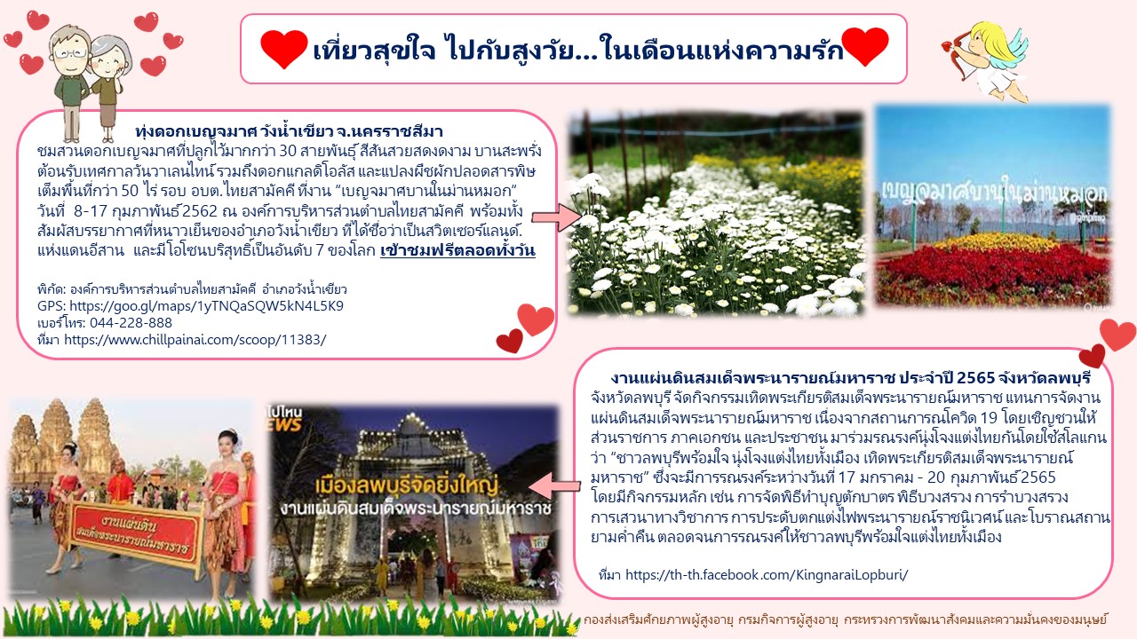 เที่ยวสุขใจ ไปกับผู้สูงวัย...ในเดือนแห่งความรัก (สศส.)