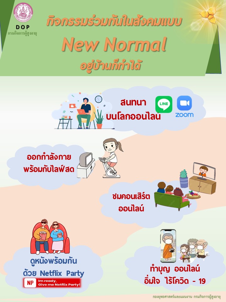 กิจกรรมร่วมกันในสังคม New Normal อยู่บ้านก็ทำได้