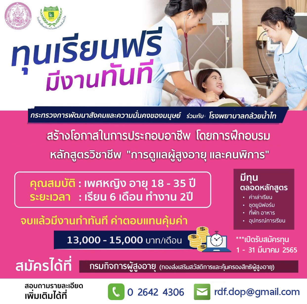 ทุนเรียนฟรี มีงานทำทันที!!