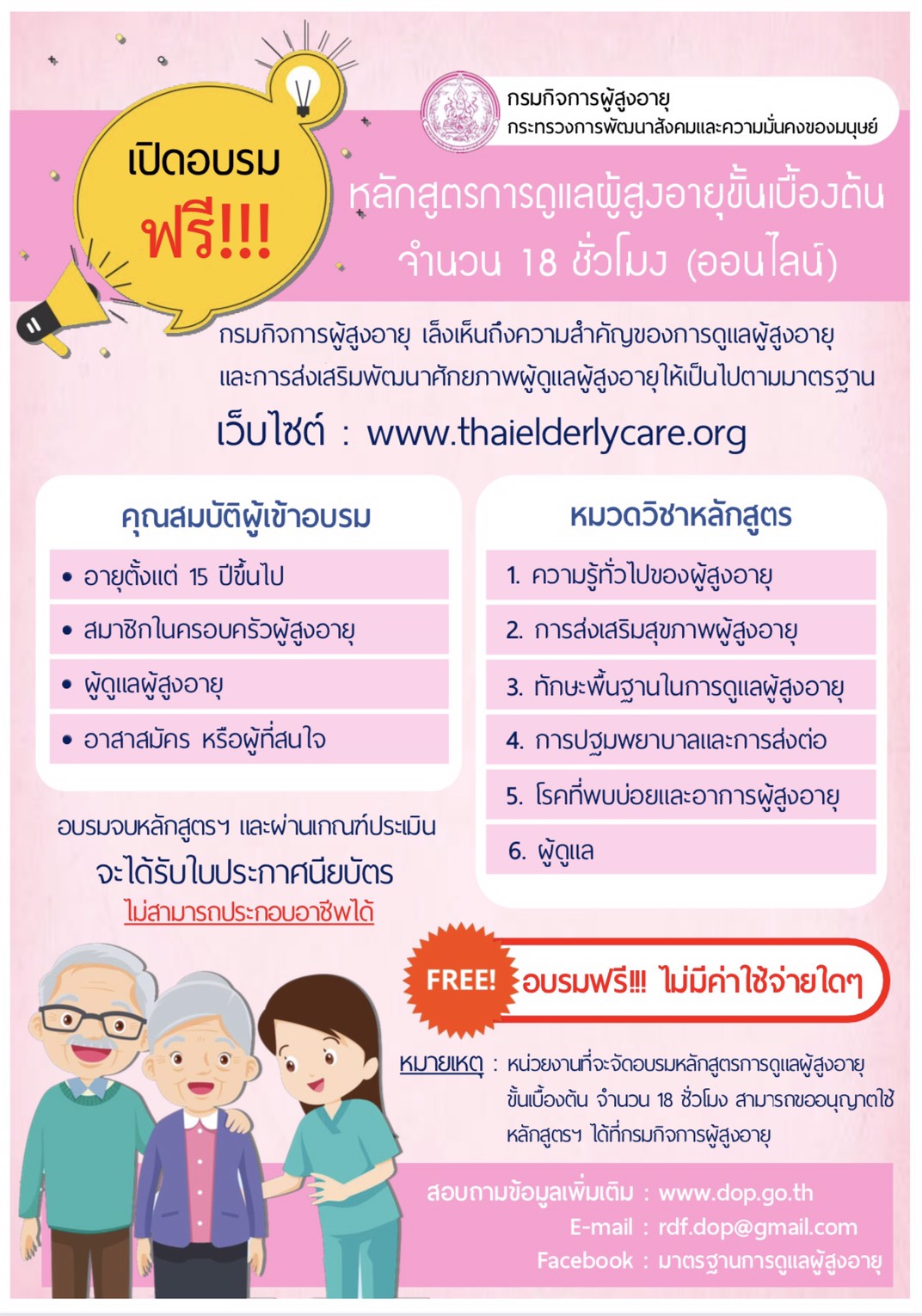 หลักสูตรดูแลผู้สูงอายุขั้นเบื้องต้น จำนวน 18 ชั่วโมง (ออนไลน์)