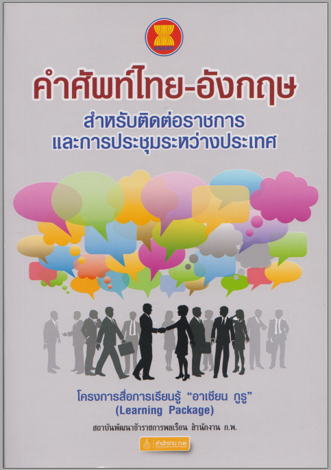 คำศัพท์ไทย-อังกฤษ สำหรับติดต่อราชการและการประชุมระหว่างประเทศ