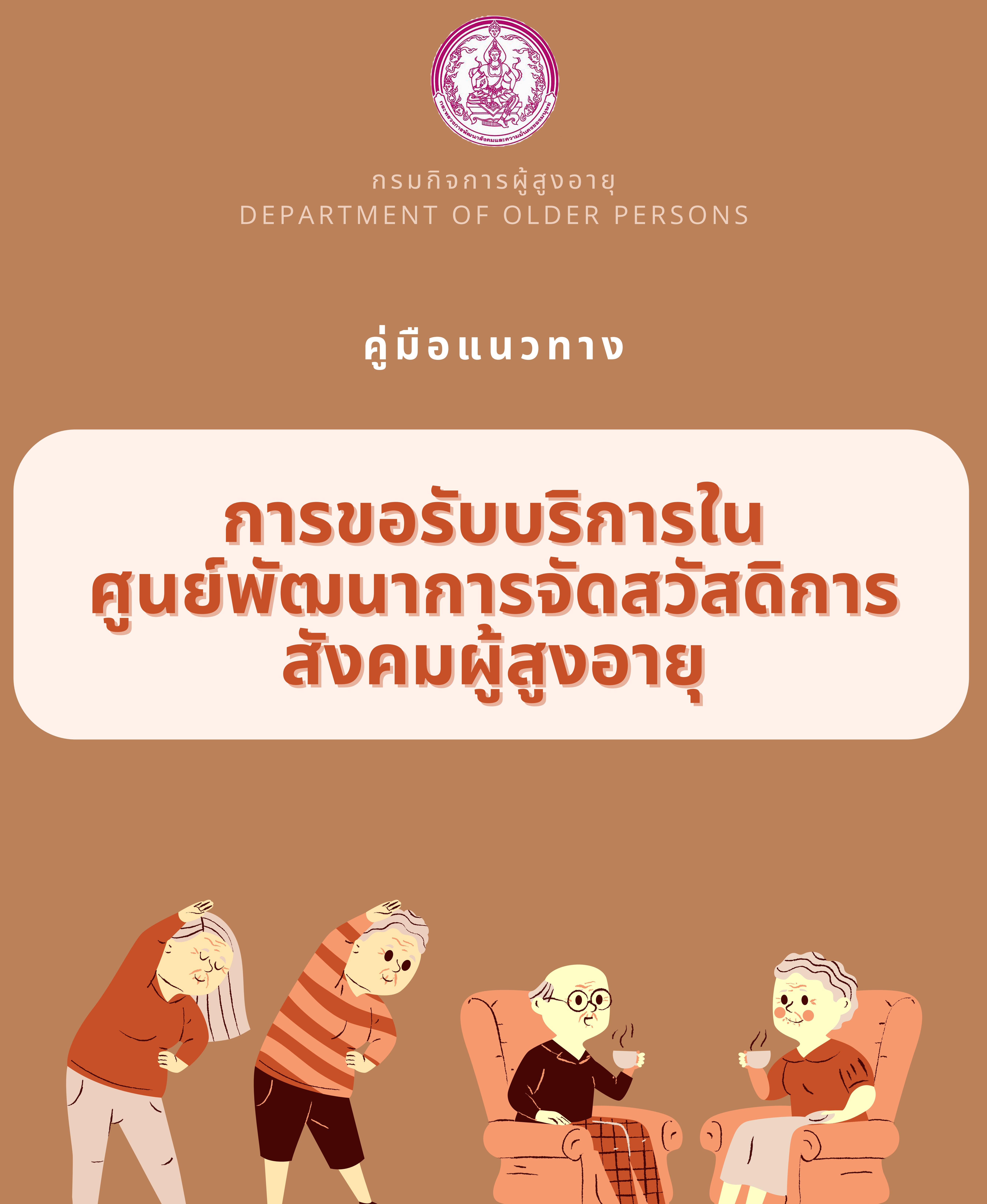 คู่มือแนวทาง การขอรับบริการในศูนย์พัฒนาการจัดสวัสดิการสังคมผู้สูงอายุ