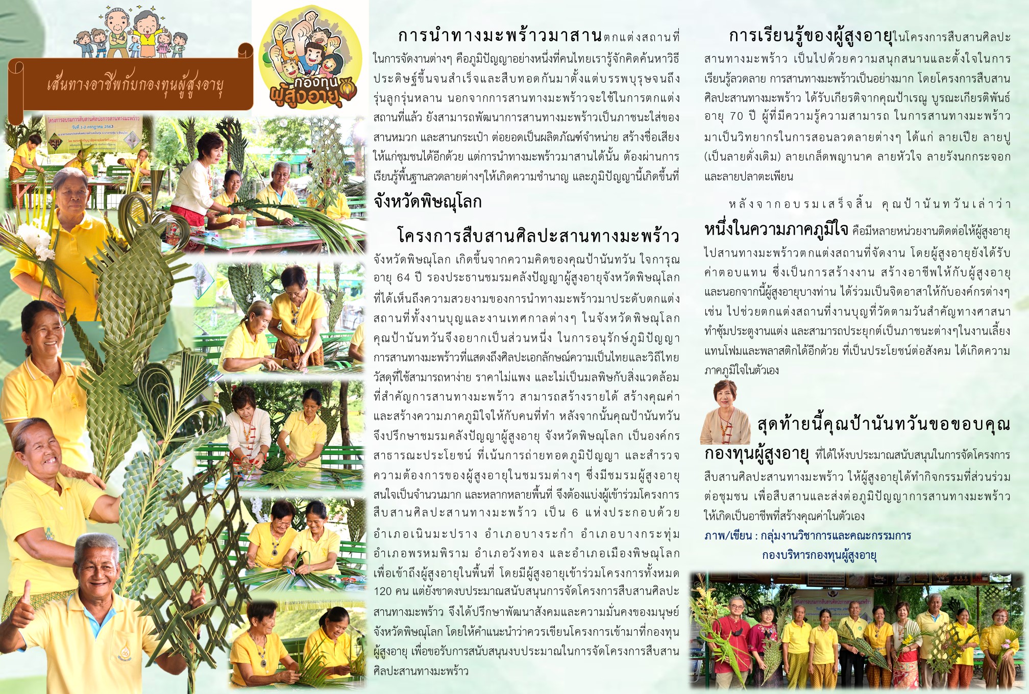 โครงการสืบสานศิลปะทางมะพร้าว จังหวัดพิษณุโลก BY กองทุนผู้สูงอายุ