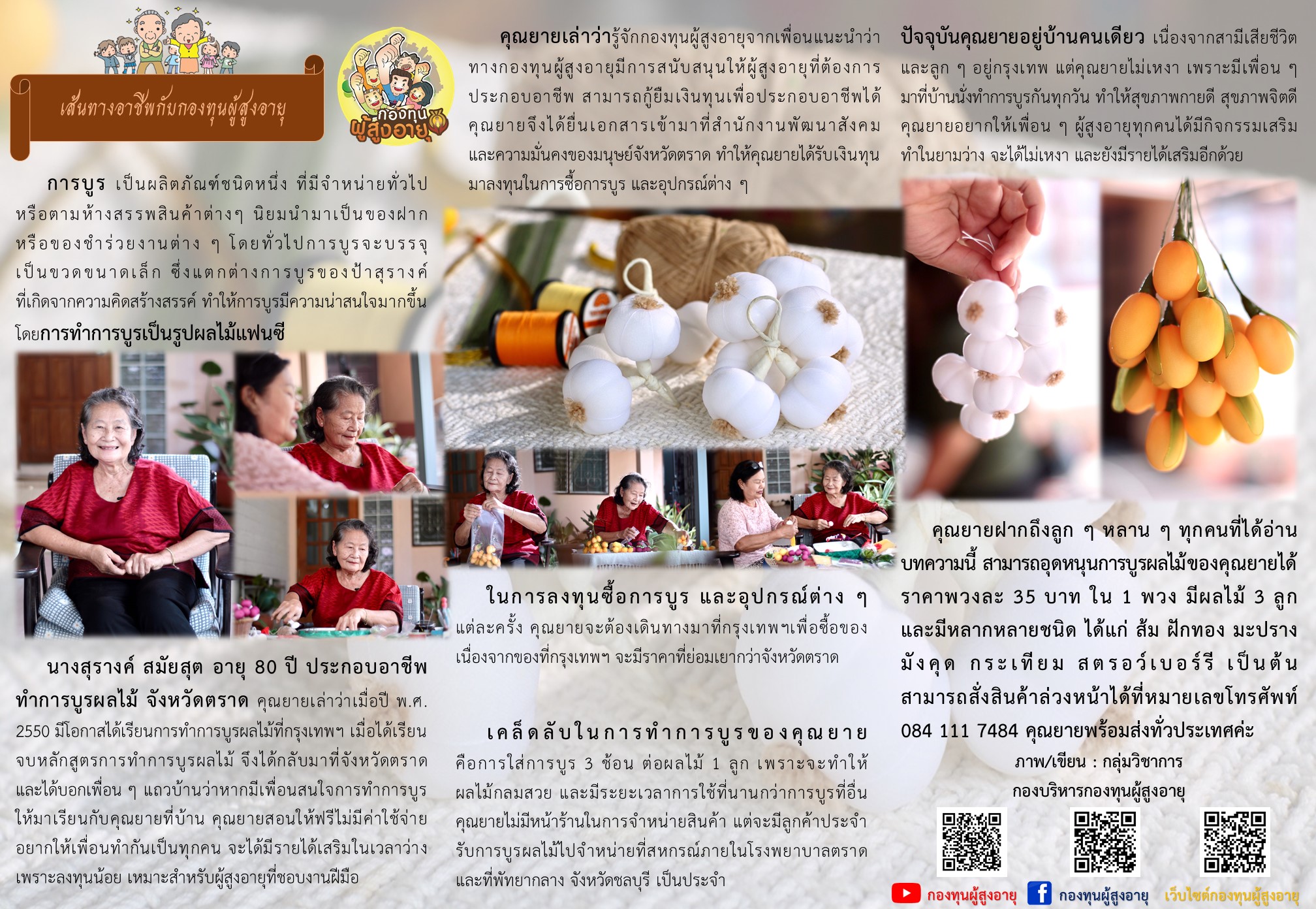 การทำการบูรผลไม้สร้างรายได้ ปันความรู้ จังหวัดตราด By กองทุนผู้สูงอายุ