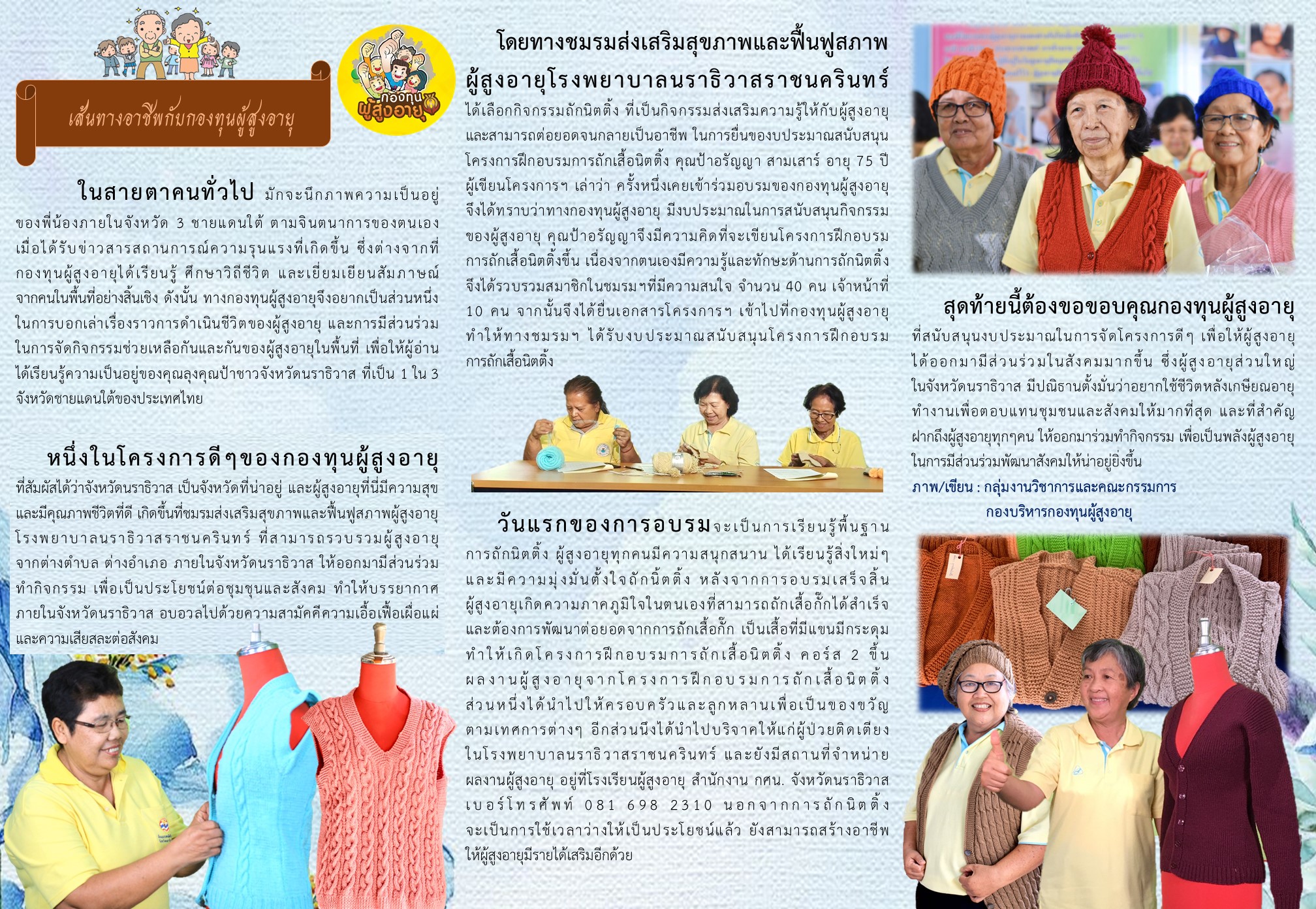 การถักนิตติ้ง สร้างเสริมสุขภาพ ส่งต่อสายใยจิตอาสา จังหวัดนราธิวาส By กองทุนผู้สูงอายุ