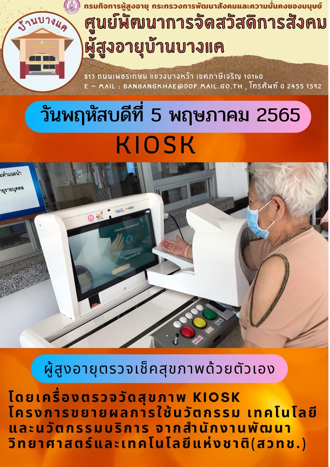 KIOSK ผู้สูงอายุตรวจเช็คสุขภาพด้วยตนเอง