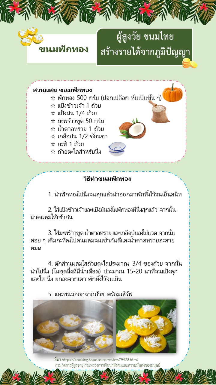 ขนมฟักทอง ผู้สูงวัย ขนมไทย สร้างรายได้จากภูมิปัญญา (สศส.)