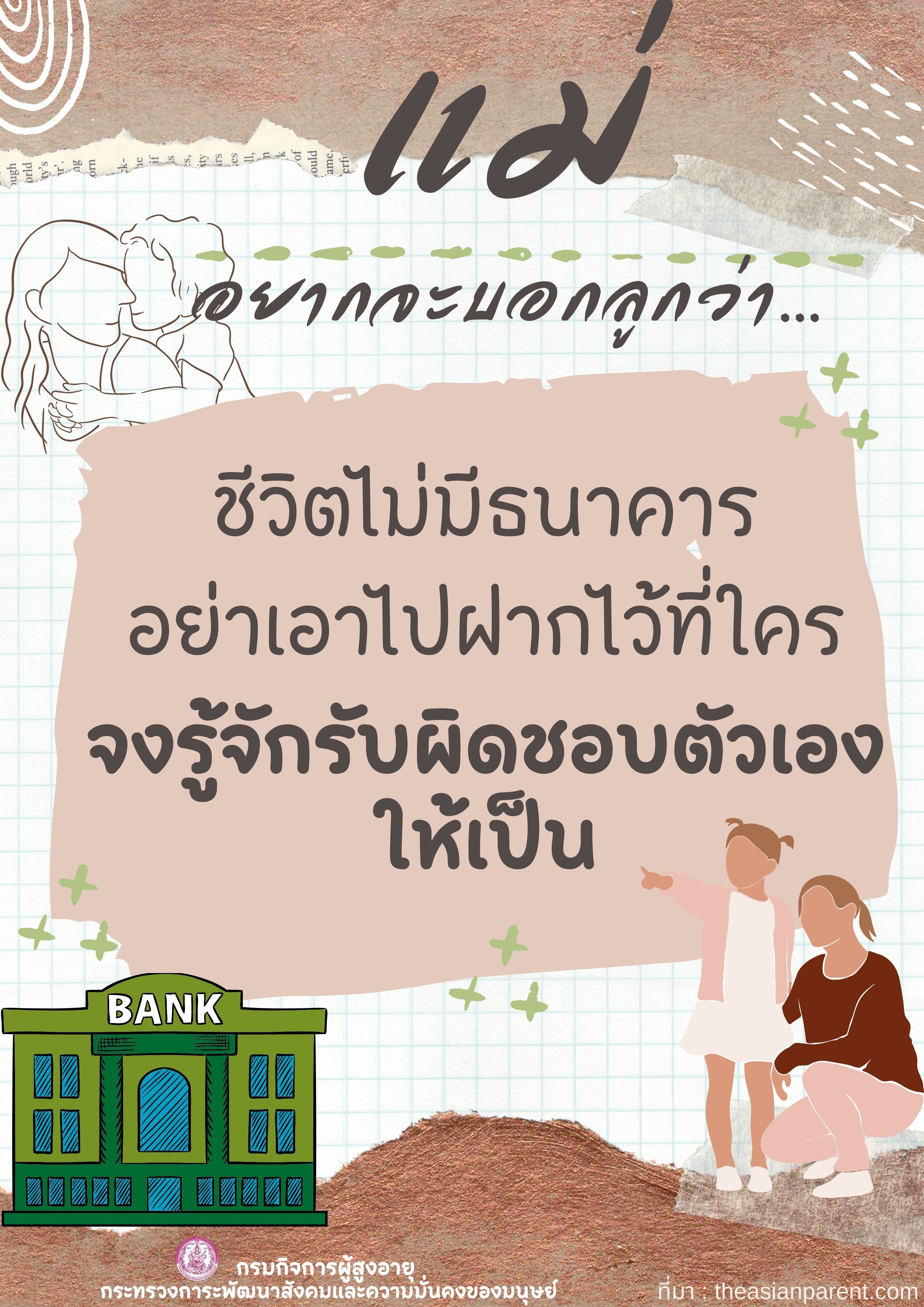 แม่อยากจะบอกลูกว่า By สคส.