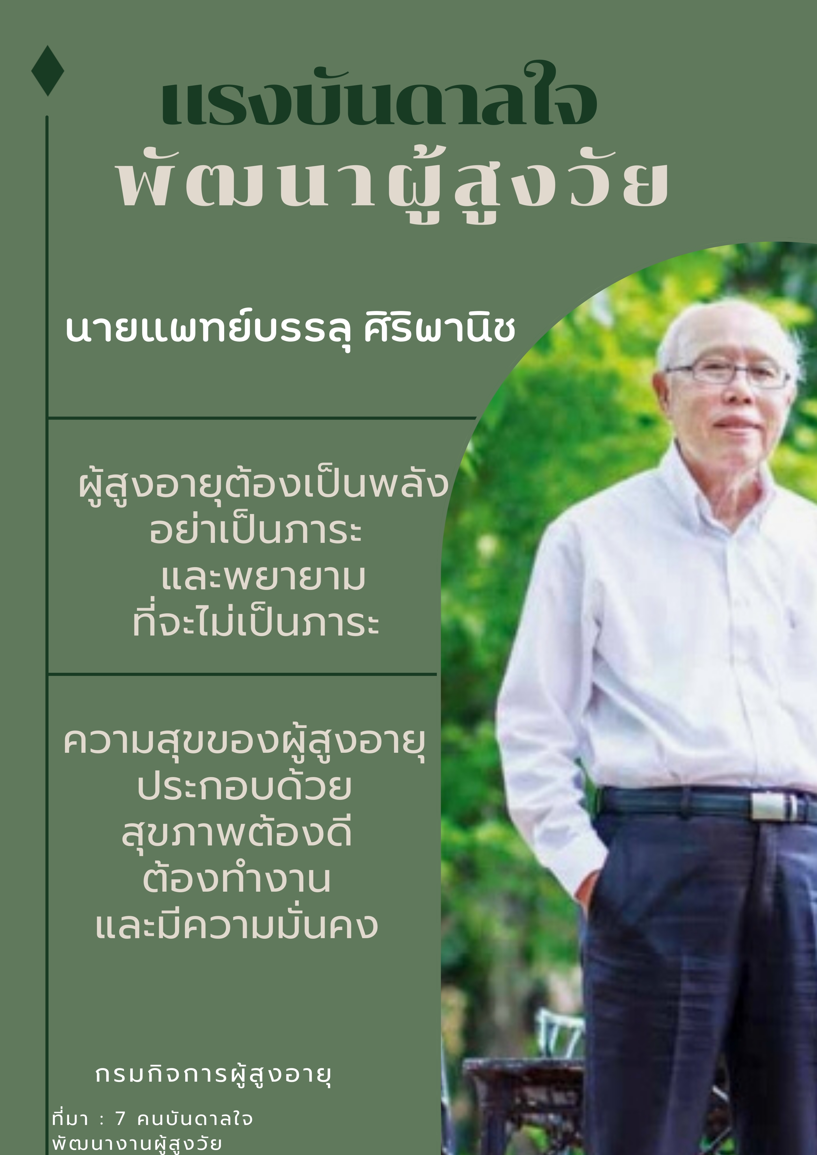 แรงบันดาลใจ พัฒนาผู้สูงวัย By สคส.