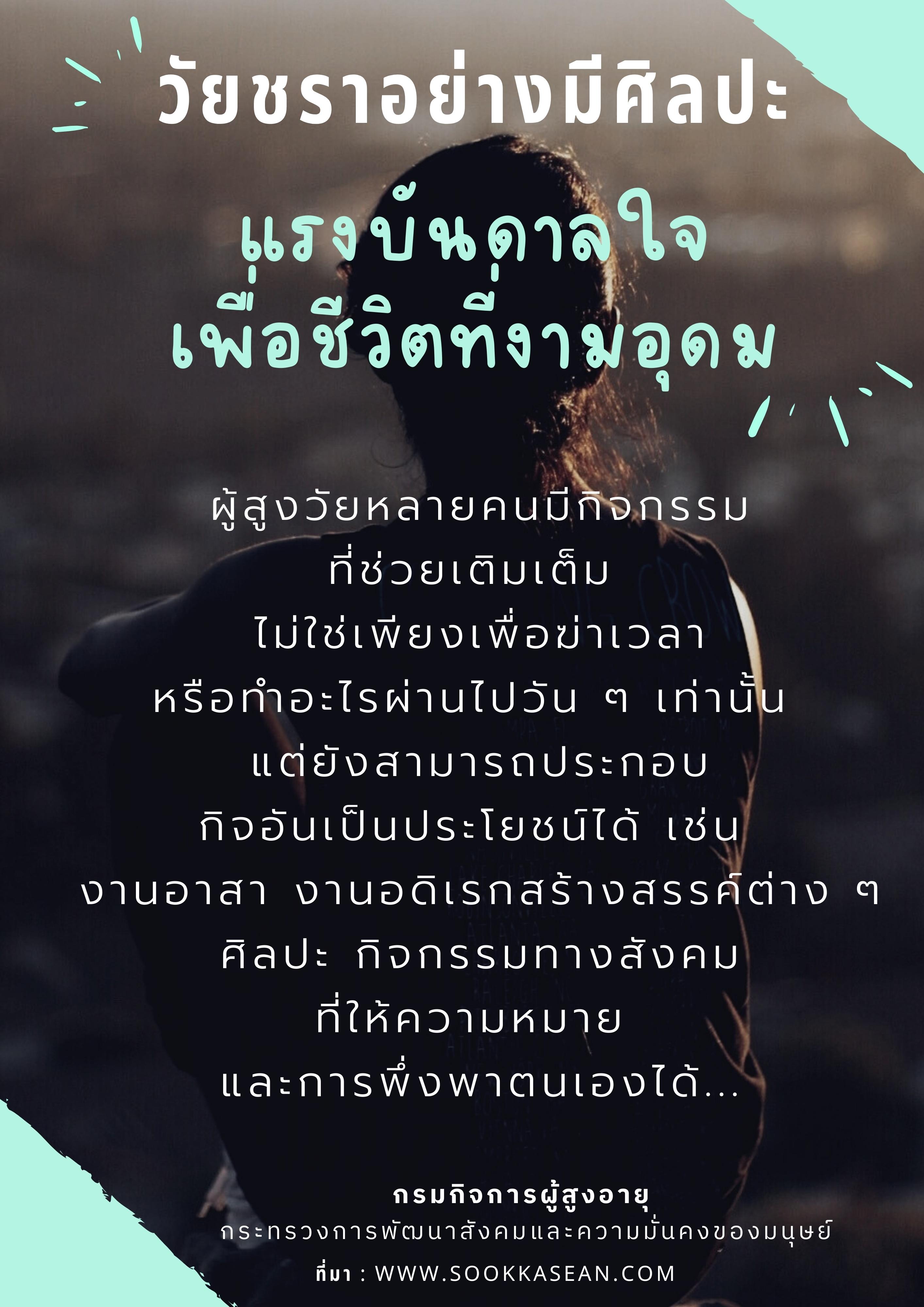 แรงบันดาลใจเพื่อชีวิตที่งามอุดม By สคส.