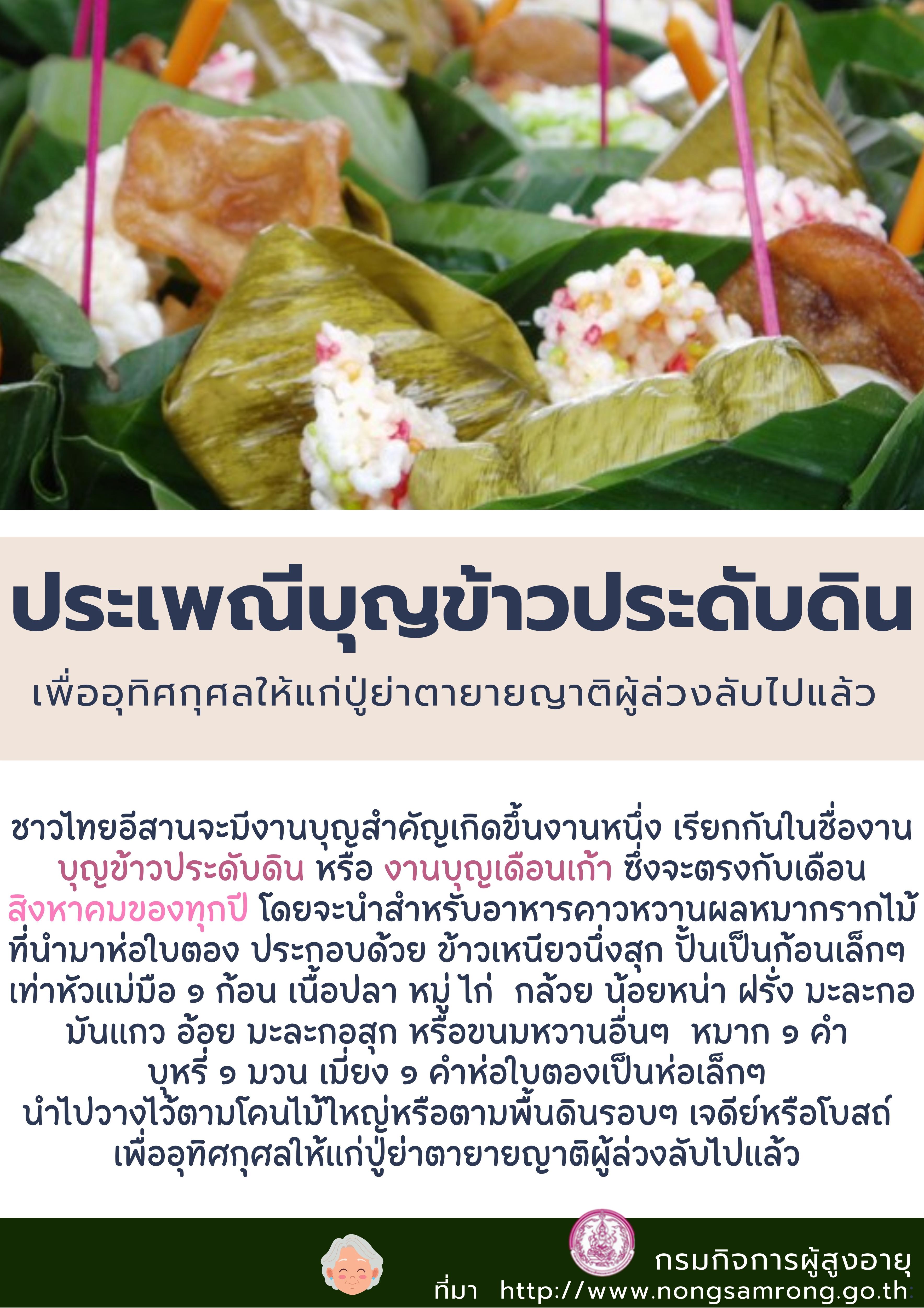 ประเพณีบุญข้าวประดับดิน By สคส.