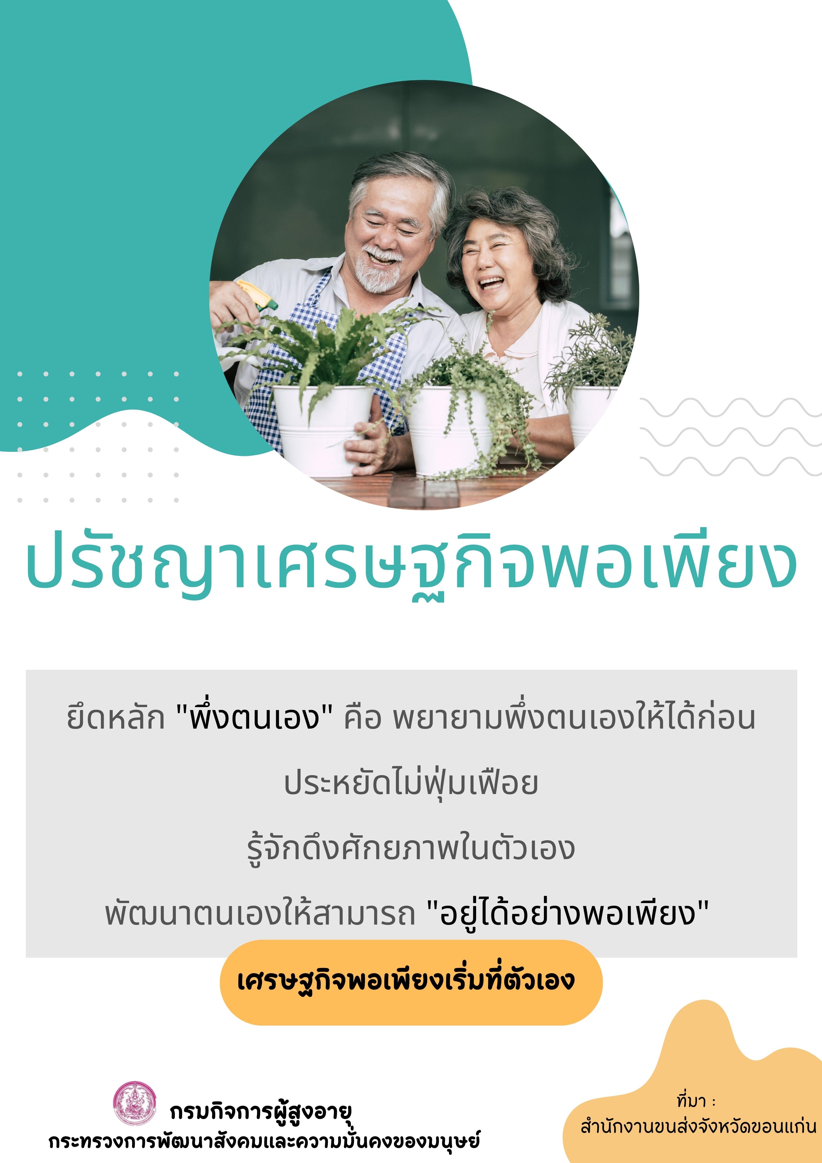 ปรัชญาเศรษฐกิจพอเพียง By สคส.