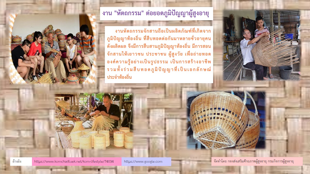 งานหัตกรรมต่อยอดภูมิปัญญาผู้สูงอายุ (สศส.)