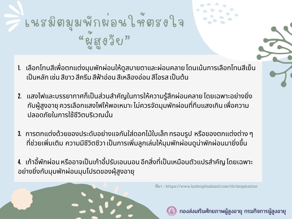 เนรมิตมุมพักผ่อนให้ตรงใจผู้สูงอายุ (สศส.)