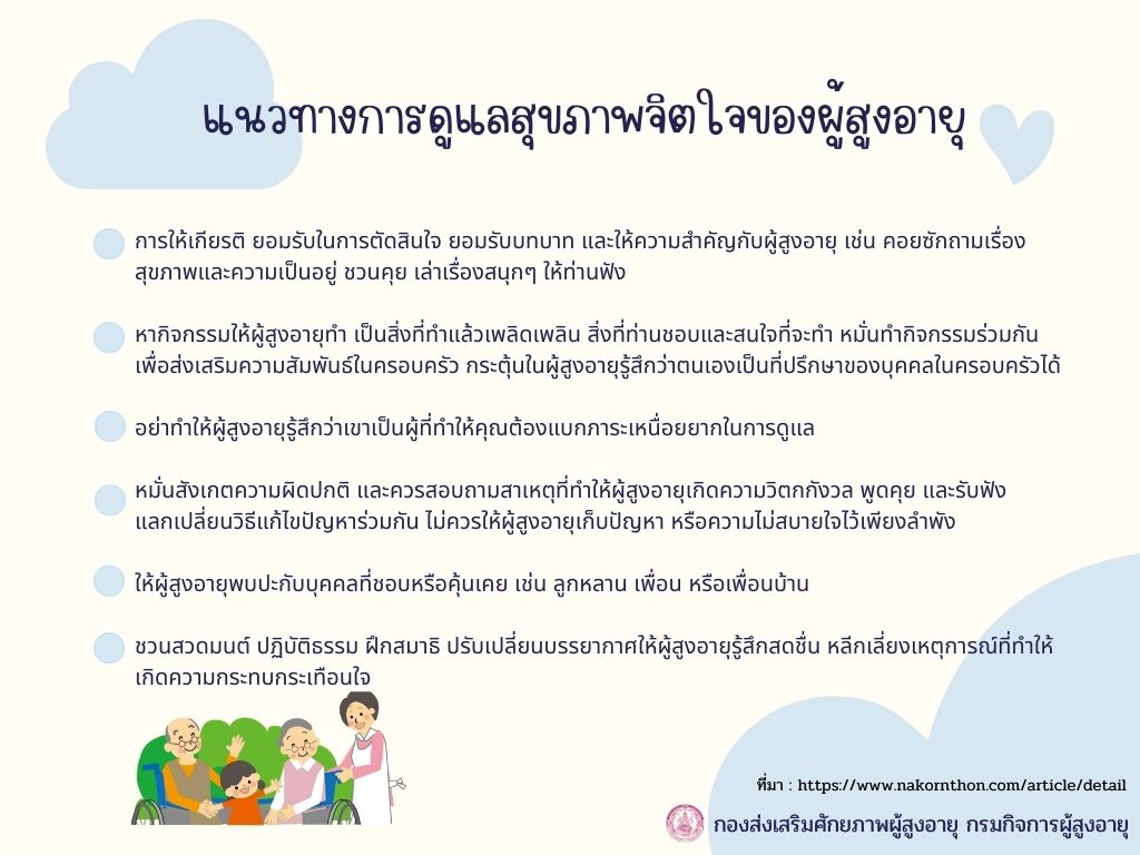 แนวทางการดูแลสุขภาพจิตใจของผู้สูงอายุ (สศส.)