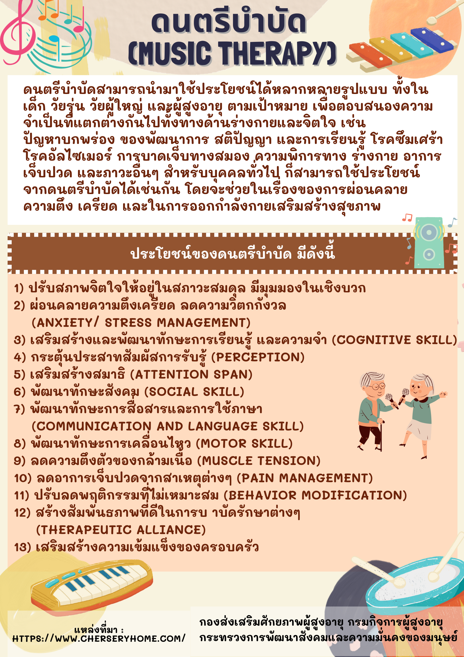 ดนตรีบำบัด Music Therapy (สศส.)