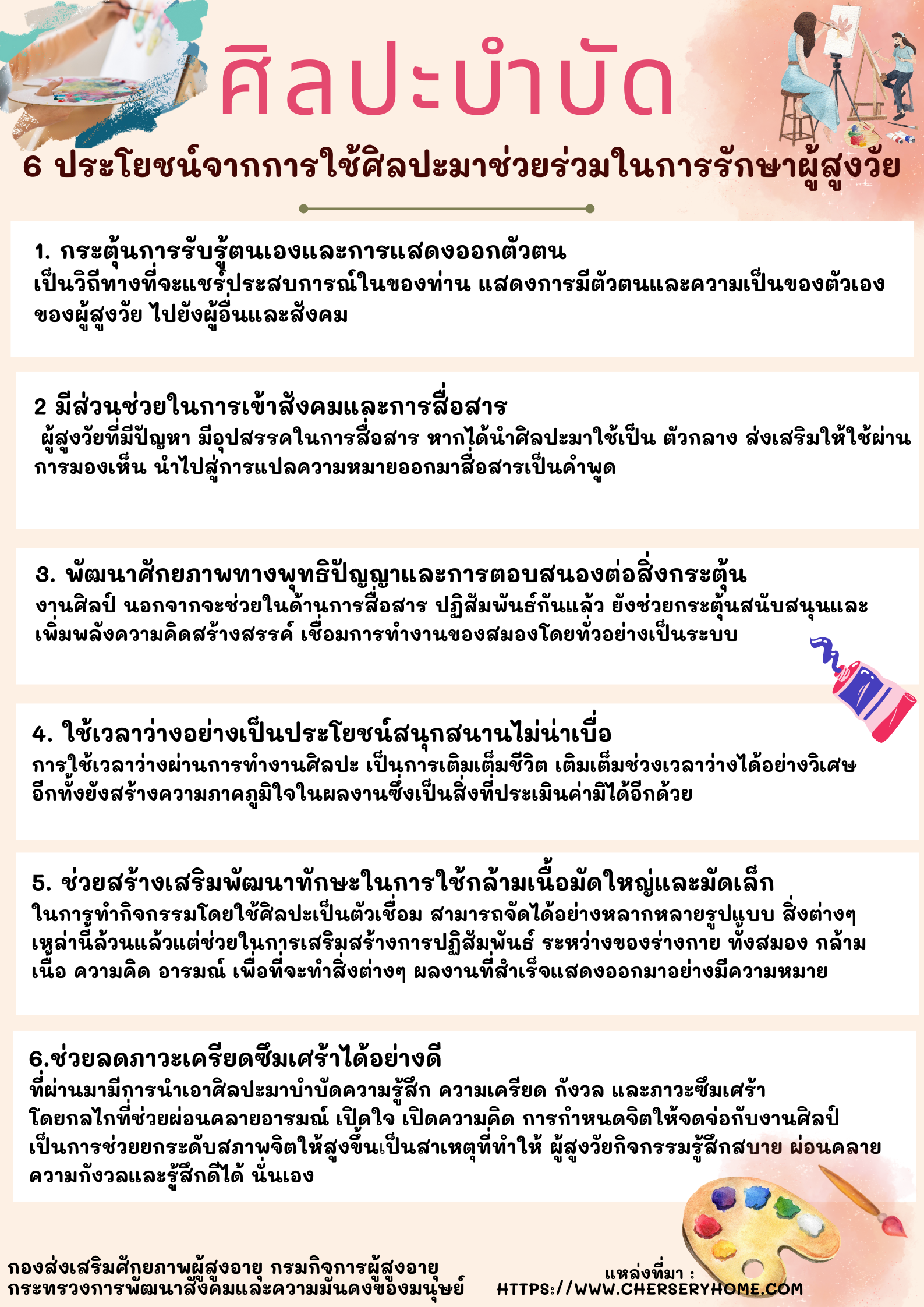 ศิลปะบำบัด (สศส.)