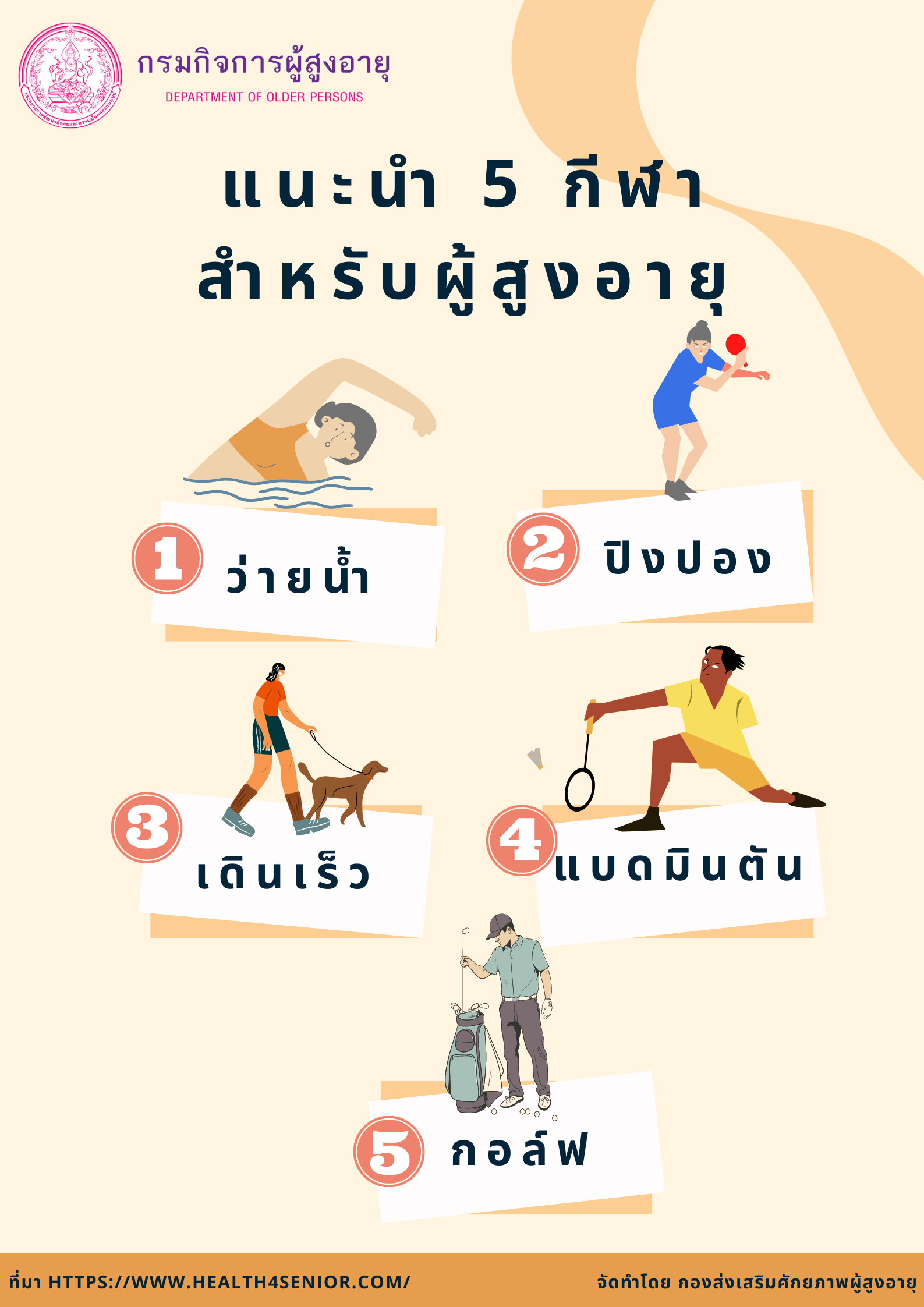 แนะนำ 5 กีฬาสำหรับผู้สูงอายุ (สศส.)