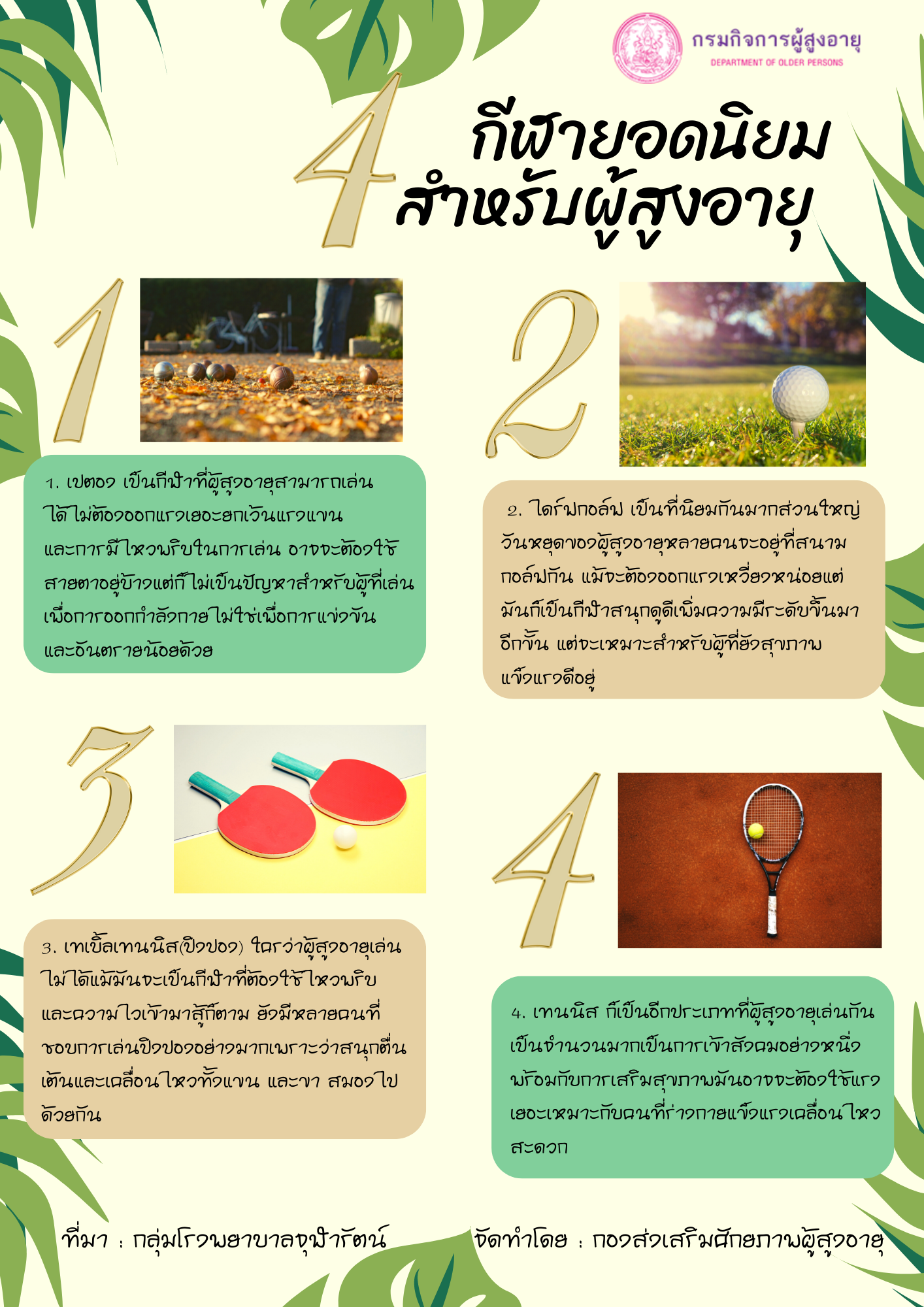 กีฬายอดนิยมสำหรับผู้สูงอายุ (สศส.)