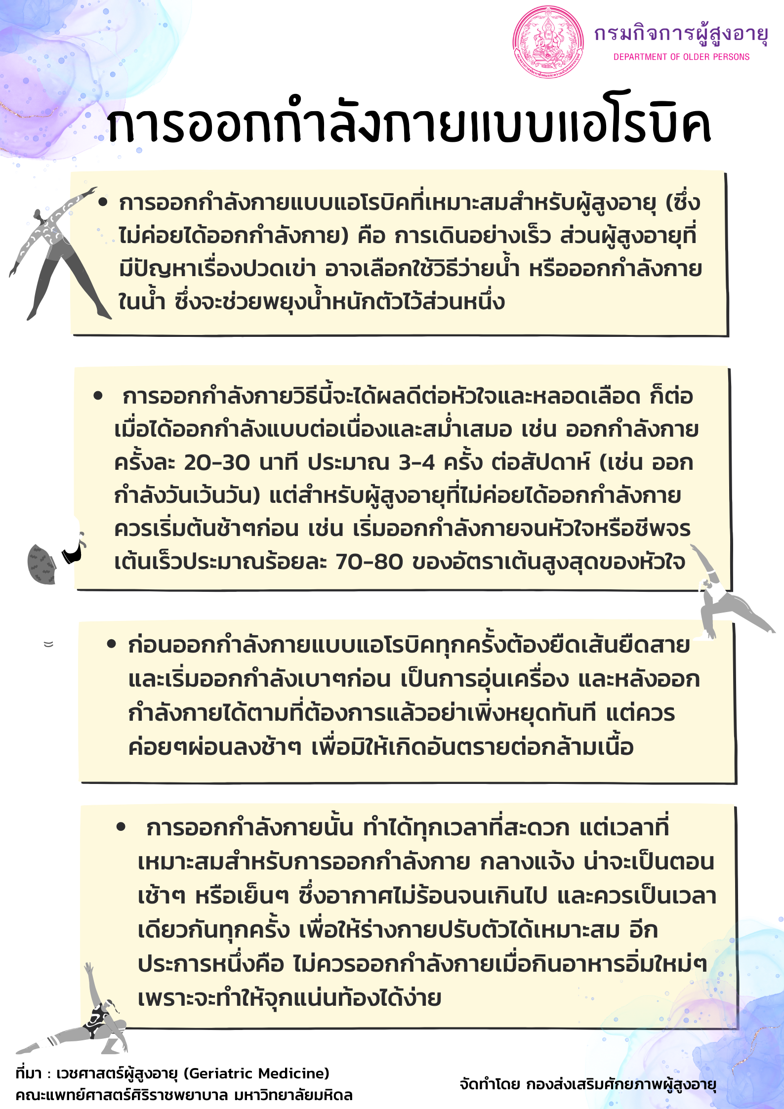 การออกกำลังกายแบบแอโรบิค (สศส.)