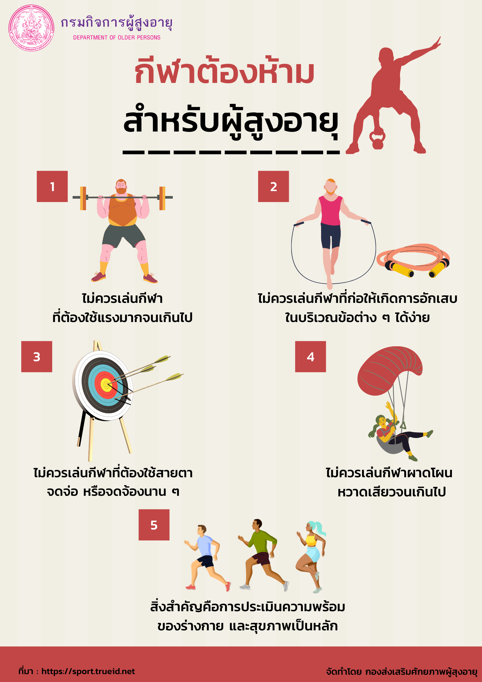 กีฬาต้องห้าม สำหรับผู้สูงอายุ (สศส.)