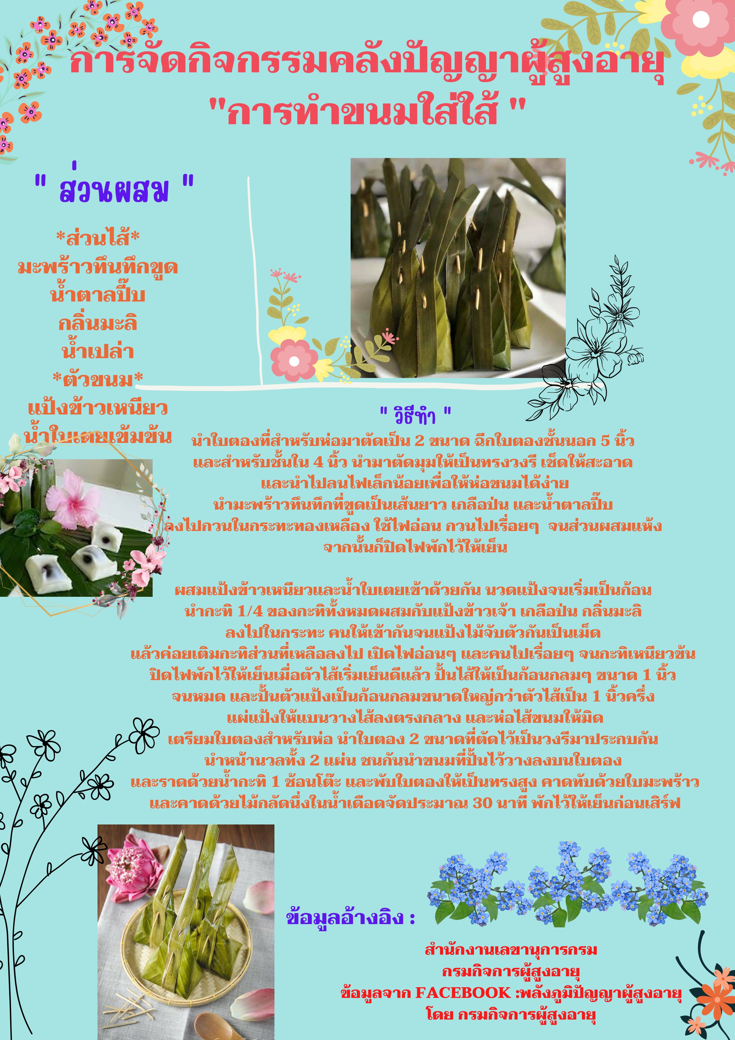 การจัดกิจกรรมคลังปัญญาผู้สูงอายุ การทำขนมใส่ไส้ (สลก.)