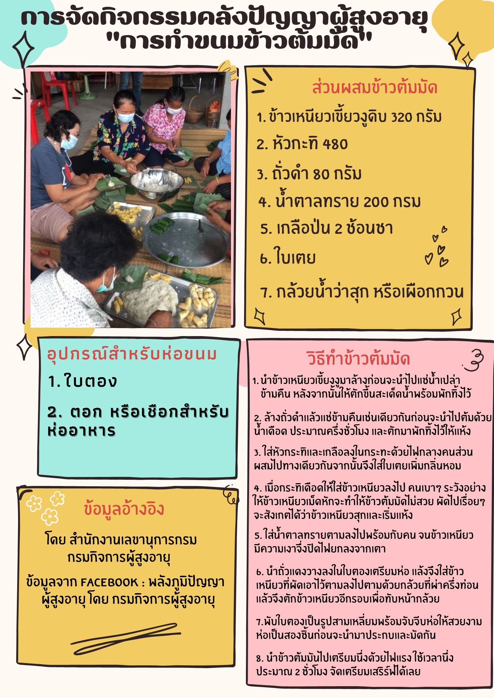 การจัดกิจกรรมคลังปัญญาผู้สูงอายุ การทำขนมข้าวต้มมัด (สลก.)