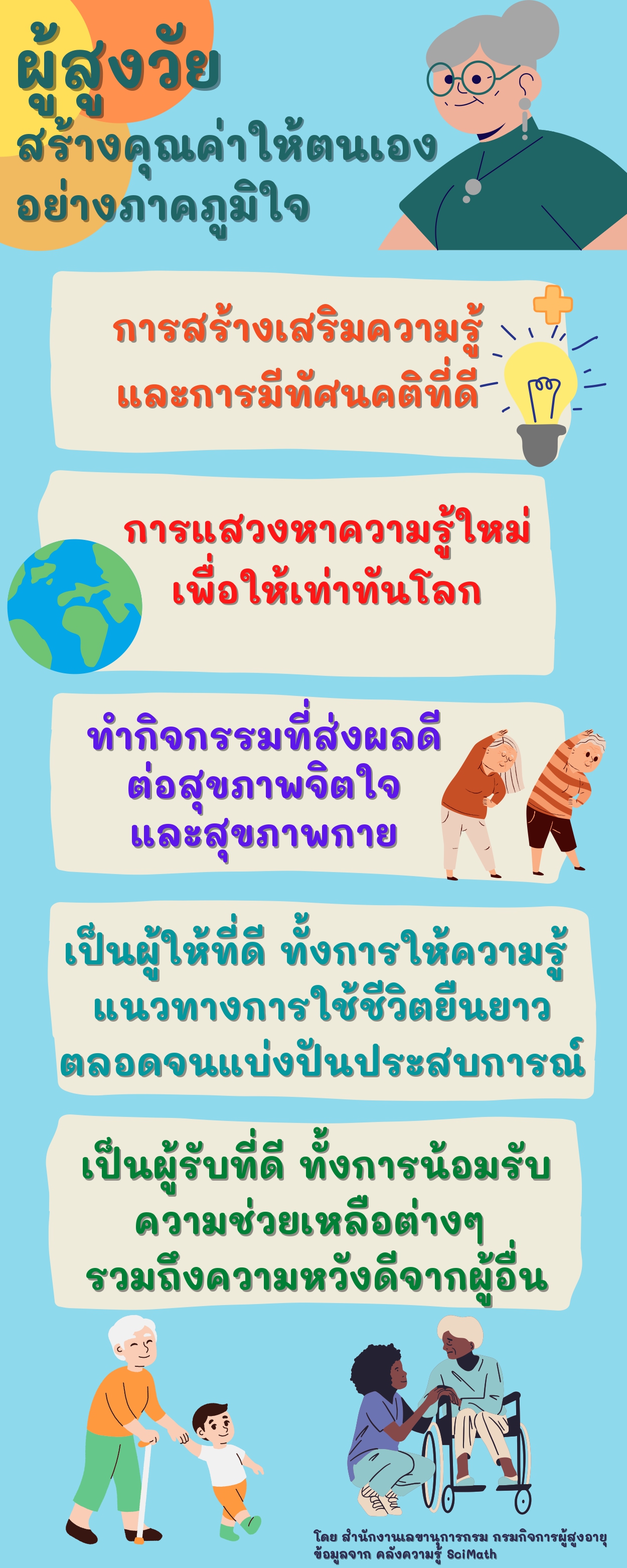 ผู้สูงวัย สร้างคุณค่าให้ตนเองอย่างภาคภูมิใจ (สลก.)