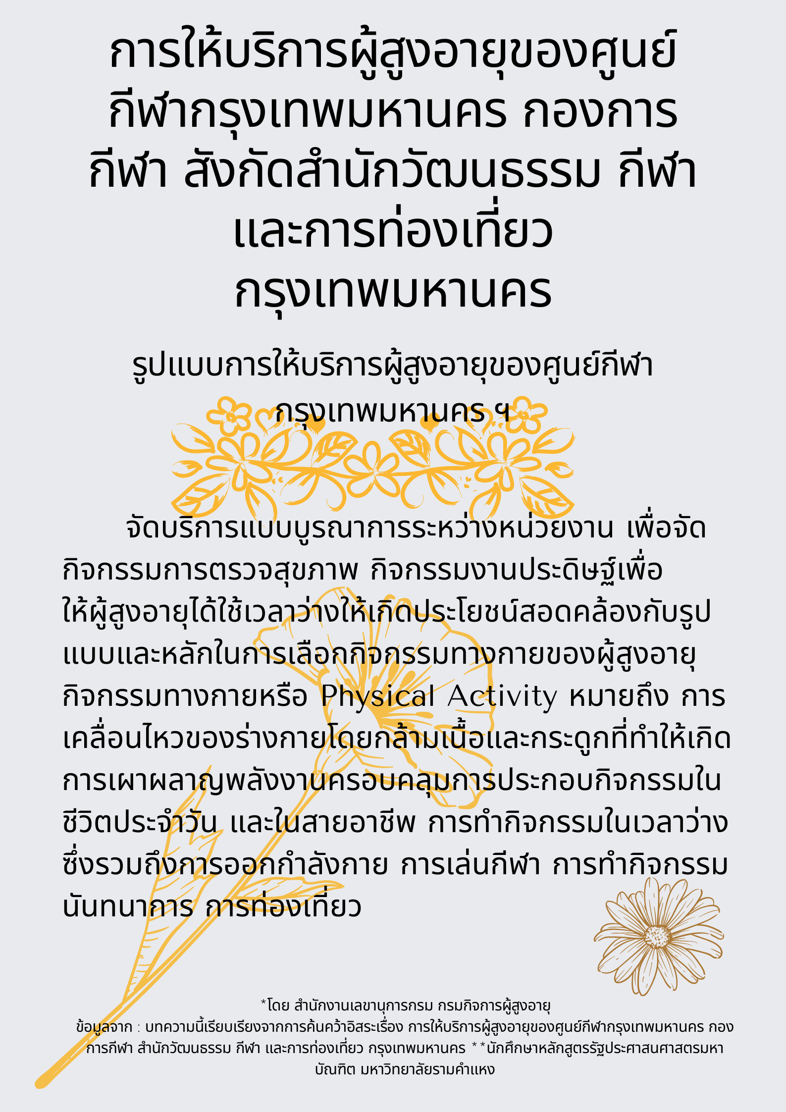 การให้บริการผู้สูงอายุของศูนย์กีฬากรุงเทพมหานคร 3 (สลก.)