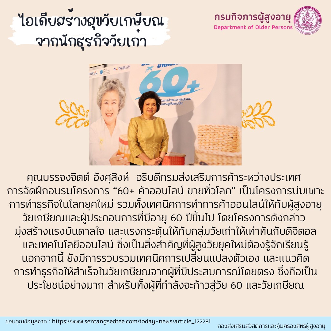 ไอเดียสร้างสุขวัยเกษียณจากนักธุรกิจวัยเก๋า by สคส.