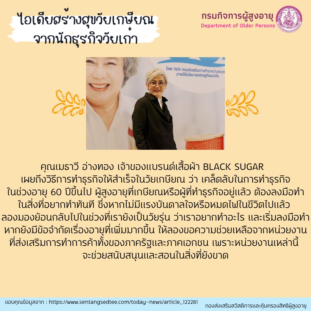 ไอเดียสร้างสุขวัยเกษียณจากนักธุรกิจวัยเก๋า by สคส.