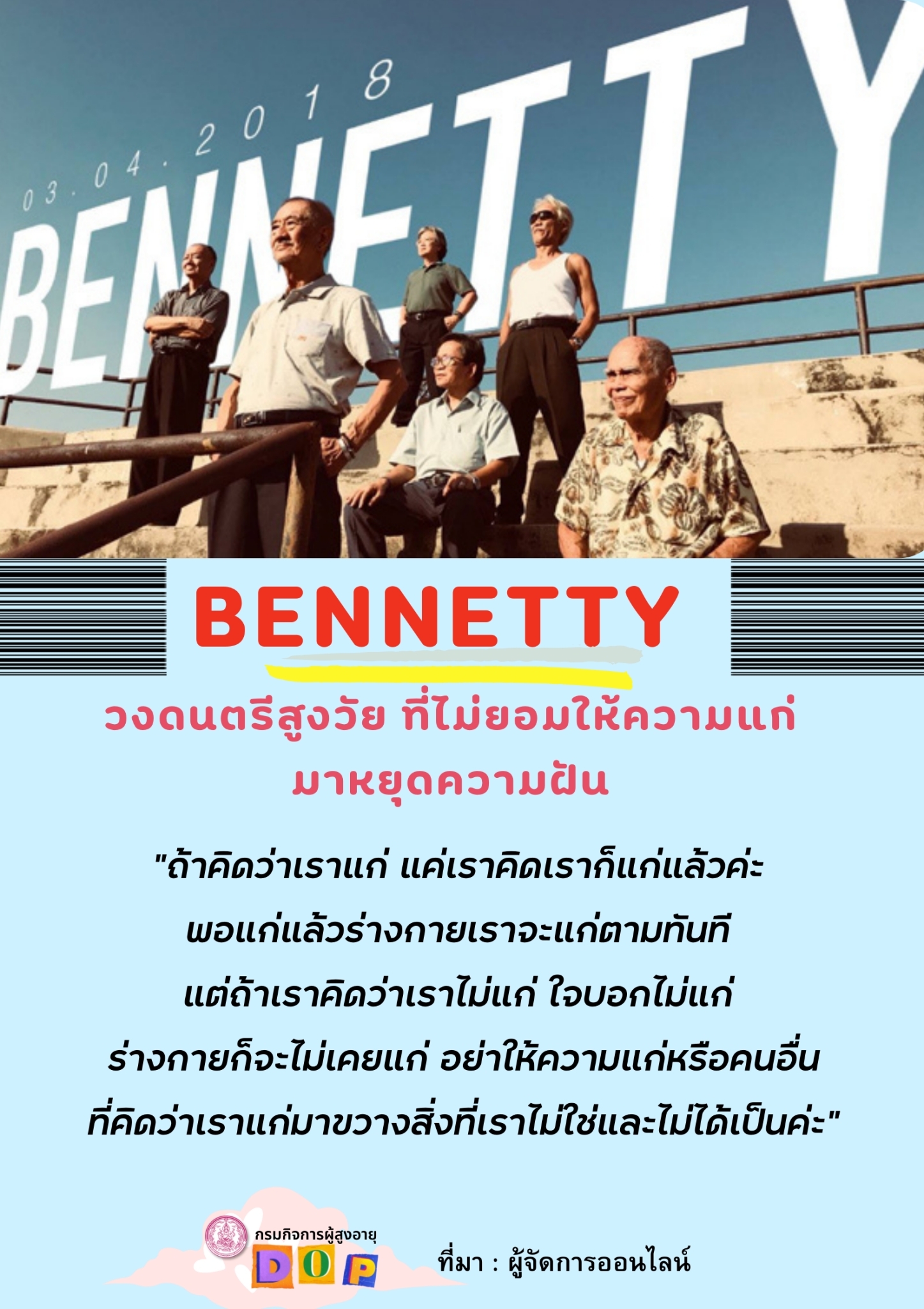 BENNETTY วงดนตรีสูงวัย ที่ไม่ยอมให้ความแก่มาหยุดความฝัน  by สคส.